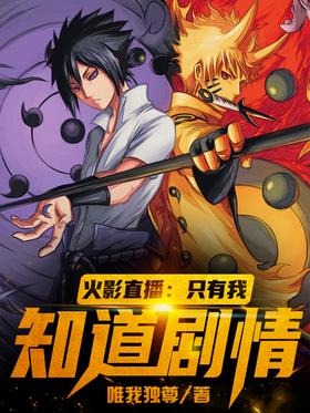 Naruto Live: Only I Know the Plot