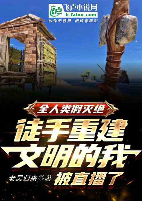 Fake Extinction of All Mankind, and I Rebuild Civilization with my Bare Hands was Broadcast Live