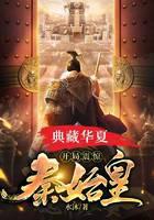 Collection of Huaxia: The beginning shocked Qin Shihuang