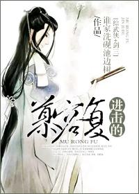 [Comprehensive Martial Arts + Sword Three] Murong Fu of Attack
