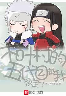 The five generations of Konoha Village were reserved by me