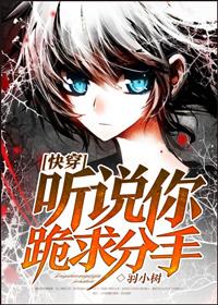 I heard you begging for a breakup [Quick Transmigration]