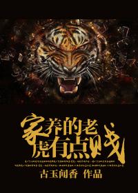Domestic tigers are a bit cheap