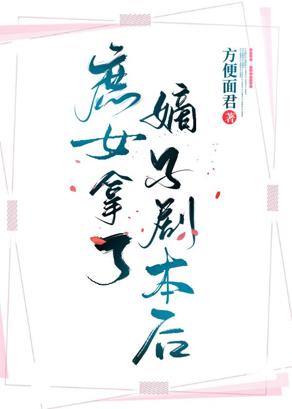 After the concubine took the script of the son-in-law