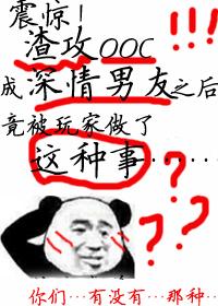 Shock!After slag gong ooc became an affectionate boyfriend, the player actually did this kind of thi