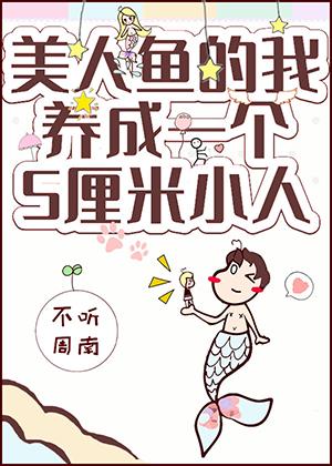 The mermaid I have a five centimeter villain